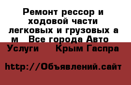 Ремонт рессор и ходовой части легковых и грузовых а/м - Все города Авто » Услуги   . Крым,Гаспра